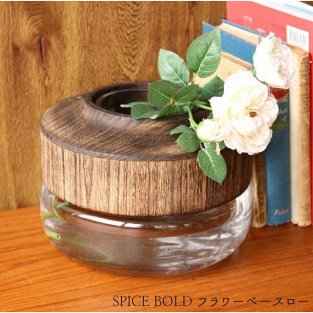 SPICE BOLD スパイスボールド 花瓶 花器 フラワーベース ガラス 木製 インテリア/住まい/日用品のインテリア小物(花瓶)の商品写真