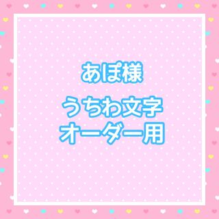 あぽ様  うちわ文字オーダー用(アイドルグッズ)