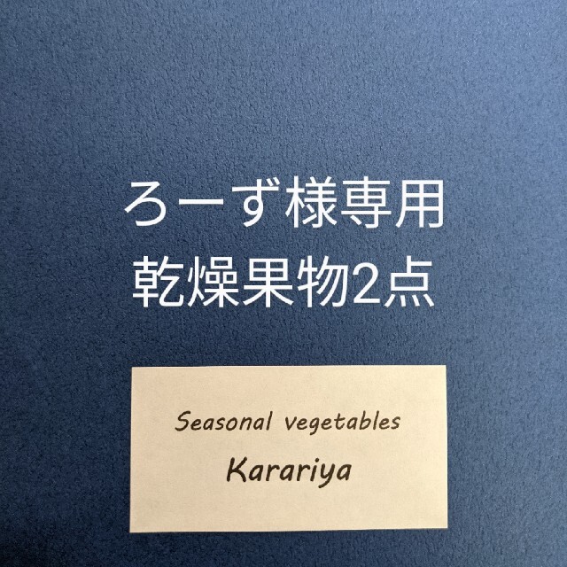 ろーず様専用　乾燥果物2点 食品/飲料/酒の食品(フルーツ)の商品写真