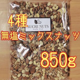 無塩 4種 ミックスナッツ 850g(菓子/デザート)