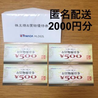 ヤマダ電機 株主優待 2000円分 匿名配送 ヤマダホールディングス(ショッピング)