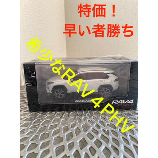 トヨタ - トヨタ RAV4 PHV 1/30 ミニカーの通販 by ぴーちゃん's