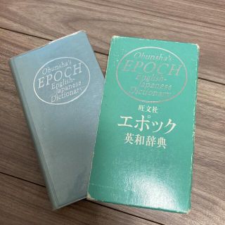 エポック(EPOCH)のエポック　英和辞典(語学/参考書)