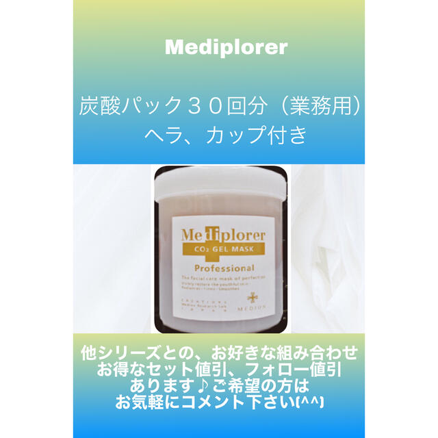 【割引あり】メディプローラー炭酸パック、CO2ジェルマスク30回分、業務用メディプローラー