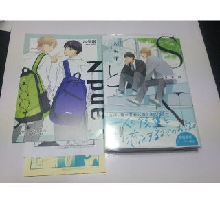 たまご様専用 ＳとＮ アニメイト限定小冊子付き(ボーイズラブ(BL))