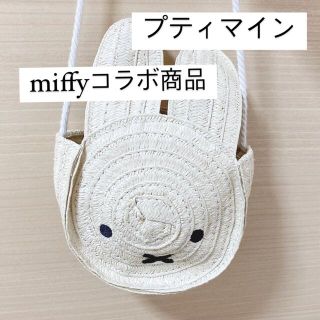 プティマイン(petit main)のプティマイン miffyショルダーカゴバッグ(ポシェット)