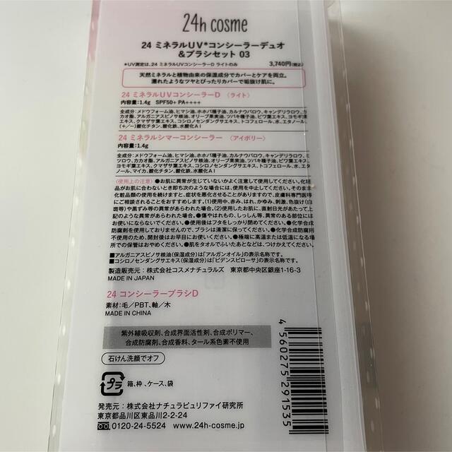 24h cosme(ニジュウヨンエイチコスメ)の【新品】24hコスメ ミネラルUVコンシーラーデュオ&ブラシセット 03 コスメ/美容のベースメイク/化粧品(コンシーラー)の商品写真