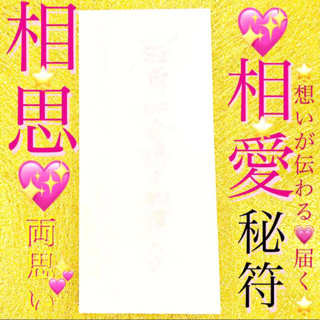 護符 相思相愛の秘符 [ 恋愛成就、両思い、良縁招来、縁結び、霊符、お守り]の通販 by ☀️happy♪lucky♪'miracle☀️s