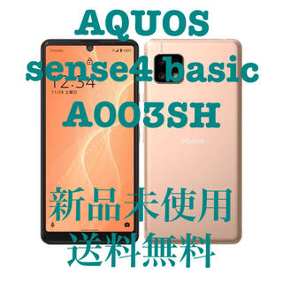 アクオス(AQUOS)のAQUOS sense4 basic A003SH ライトカッパー SIMフリー(スマートフォン本体)