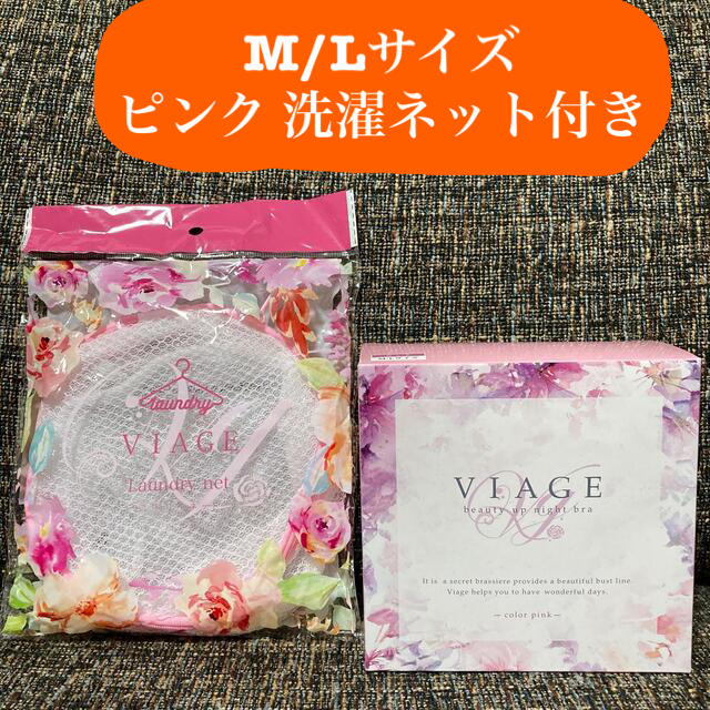 VIAGE ナイトブラ ピンク M/L 洗濯ネット付き レディースのルームウェア/パジャマ(ルームウェア)の商品写真