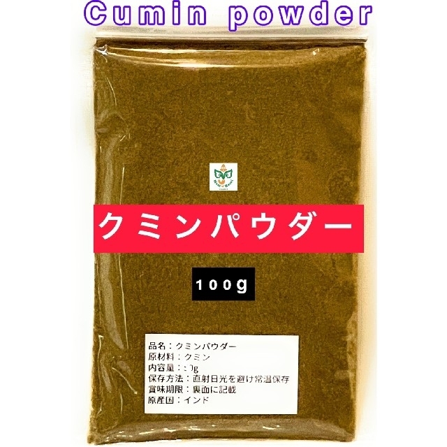 クミンパウダー100g 食品/飲料/酒の食品(調味料)の商品写真