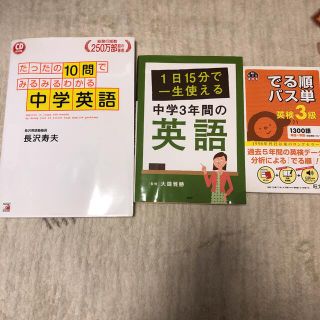 オウブンシャ(旺文社)のでる順パス単英検3級&中学英語参考書(語学/参考書)