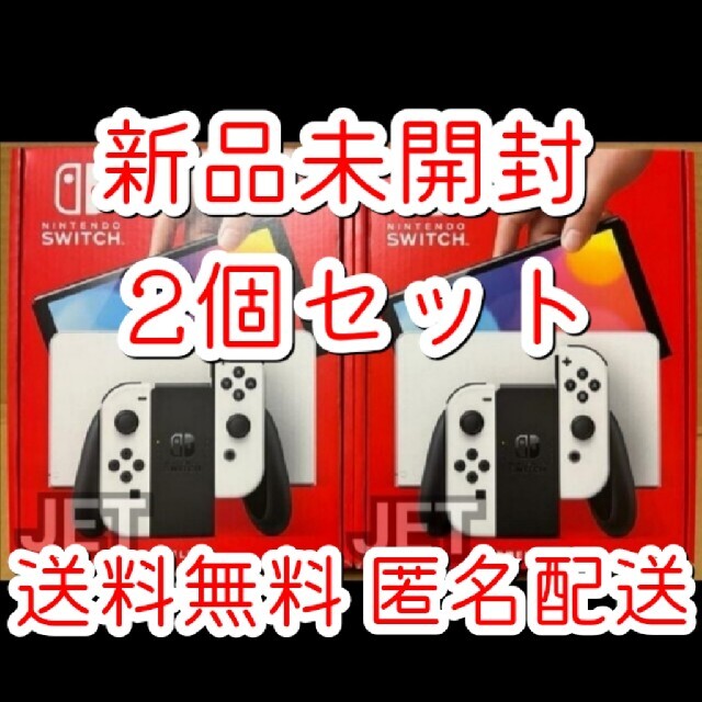 家庭用ゲーム機本体 新品2個◇Nintendo Switch スイッチ 有機ELモデル ホワイト