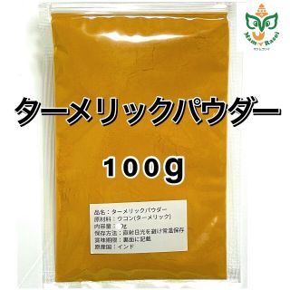 インド産ターメリックパウダー100g(調味料)