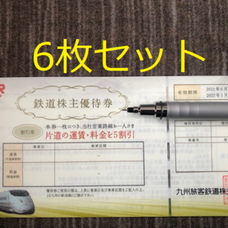 6枚セット！JR九州 株主優待券(鉄道乗車券)
