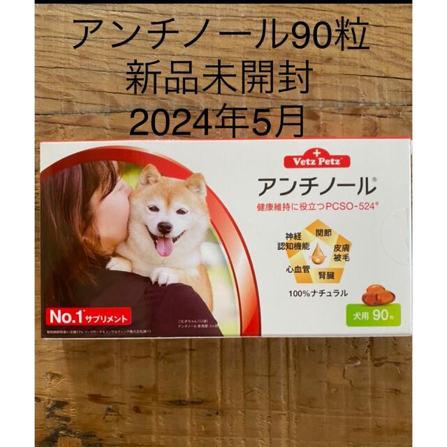 犬用アンチノール90粒入り新品未開封1箱