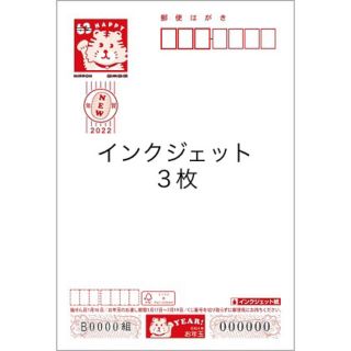 2022年 年賀状 インクジェット 無地 ３枚(使用済み切手/官製はがき)