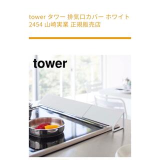 ヤマゼン(山善)のtower 排気口カバー　ホワイト(収納/キッチン雑貨)
