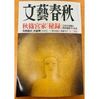 文藝春秋 2021年 12月号(アート/エンタメ/ホビー)