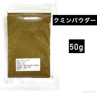クミンパウダー50g(調味料)