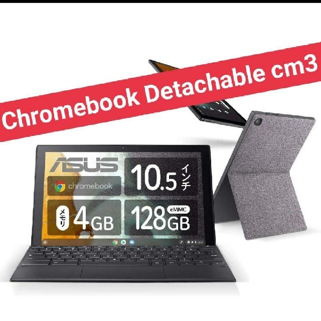 スマホ/家電/カメラASUS Chromebook Detachable CM3