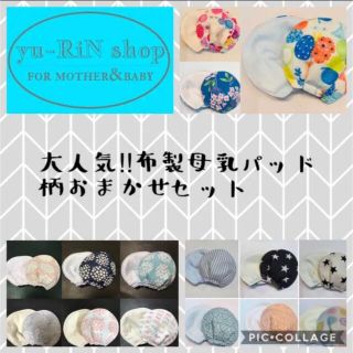 大人気！ 母乳パッド 柄おまかせ3セット ハンドメイド(マタニティウェア)