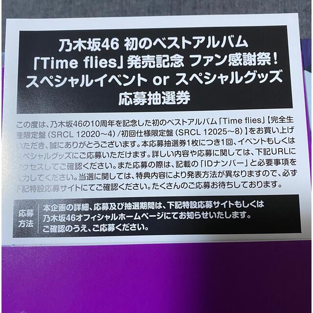 乃木坂46 ベストアルバム 応募券 『Time files』