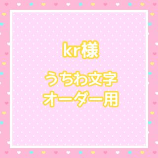 kr様  うちわ文字オーダー用(アイドルグッズ)