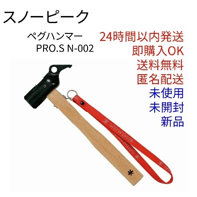 スノーピークペグハンマーPRO.S N-002【新品 未使用 24時間以内発送】