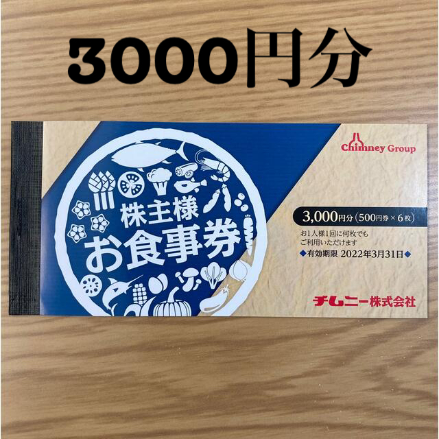 チムニー 株主優待 お食事券 3000円分【有効期限2022年6月30日】の通販 by mkooo チムニー 株主優待 お食事券 3000円分
