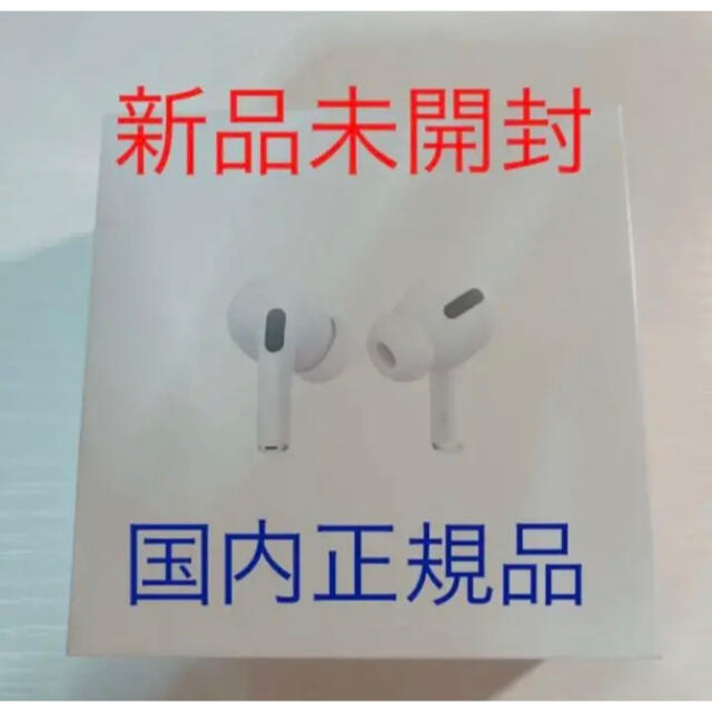 シュリンク付き 正規品 Apple AirPods エアポッズ Pro プロ