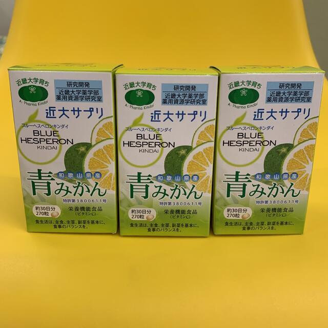 青みかん 近大サプリ　３個セット 食品/飲料/酒の健康食品(ビタミン)の商品写真