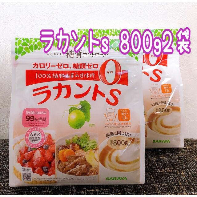 SARAYA(サラヤ)のラカントs顆粒800g 2袋 食品/飲料/酒の食品(調味料)の商品写真