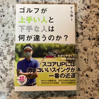 ゴルフが上手い人と下手な人は何が違うのか？ ＹｏｕＴｕｂｅｒプロてらゆーの特別レ(趣味/スポーツ/実用)