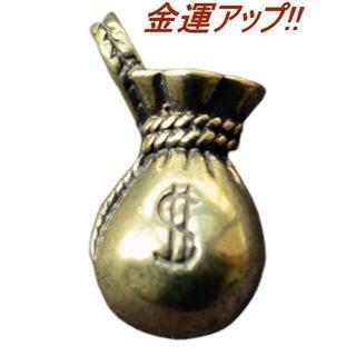 ドル袋 真鍮 brass チャーム キーホルダー ペンダントトップ 開運 金運(キーホルダー)