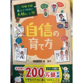 オウブンシャ(旺文社)の学校では教えてくれない大切なこと(14)  自信の育て方(絵本/児童書)