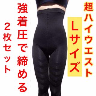 【L】2枚セット！ 超ハイウエスト 加圧 ダイエットスパッツ レギンス 美脚美尻(レギンス/スパッツ)