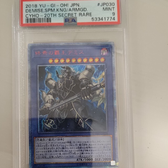 遊戯王(ユウギオウ)のpsa 9 終焉の覇王デミス　20thシークレットレア 美品 エンタメ/ホビーのトレーディングカード(シングルカード)の商品写真