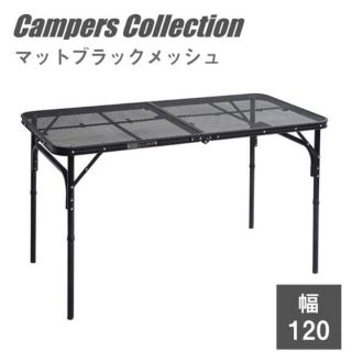 キャンパーズコレクション(Campers Collection)のキャンパーズコレクション　アウトドアデーブル　(テーブル/チェア)