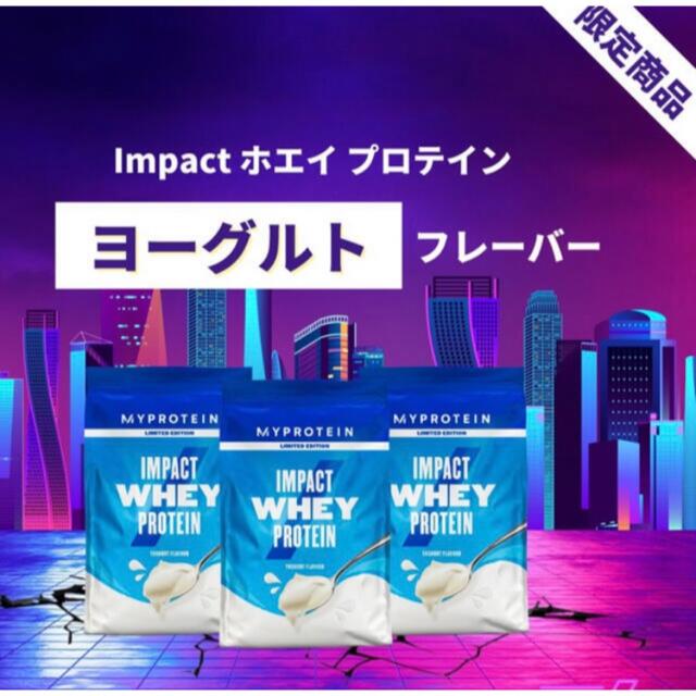 春先取りの マイプロテイン インパクトホエイ ヨーグルト 1kg×3個