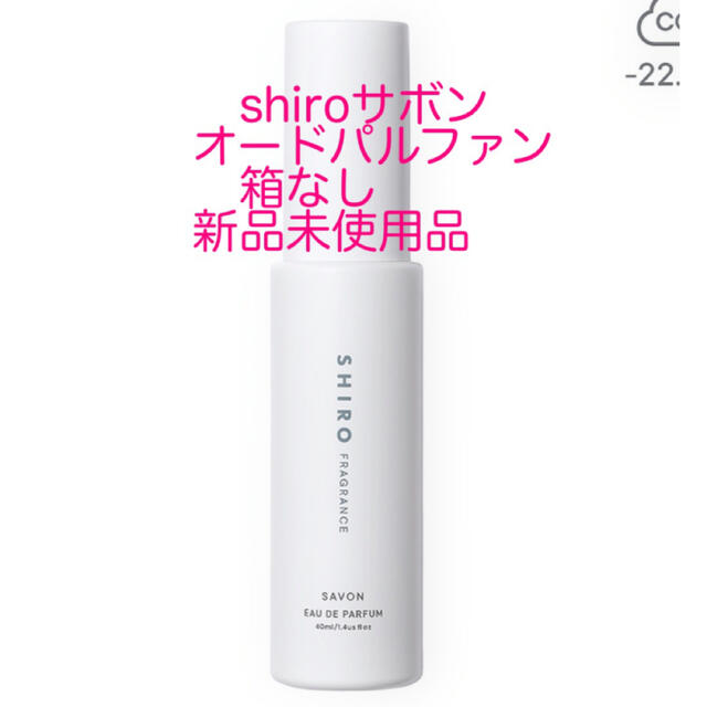 shiro - 新品☆shiroサボンオードパルファン 箱なしの通販 by sweet 's shop|シロならラクマ shiro - 新品☆shiroサボンオードパルファン 箱なしの通販 by sweet 's shop|シロならラクマ