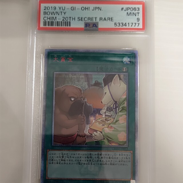 遊戯王(ユウギオウ)のpsa9 犬賞金　20thシークレットレア 美品 エンタメ/ホビーのトレーディングカード(シングルカード)の商品写真