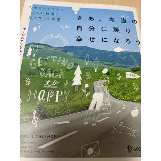 さあ、本当の自分に戻り幸せになろう(その他)