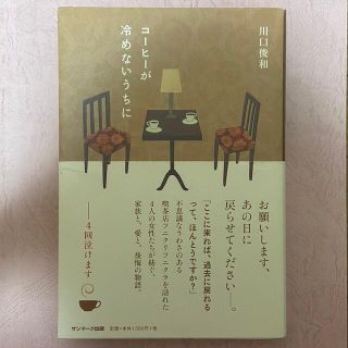 サンマークシュッパン(サンマーク出版)のコ－ヒ－が冷めないうちに(その他)