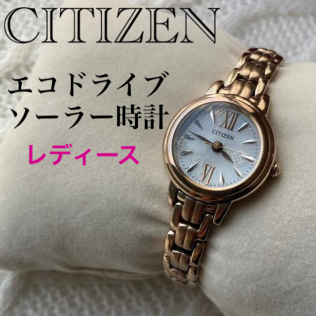 CITIZEN シチズン◆ソーラー腕時計 可愛いゴールド系❤︎レディース