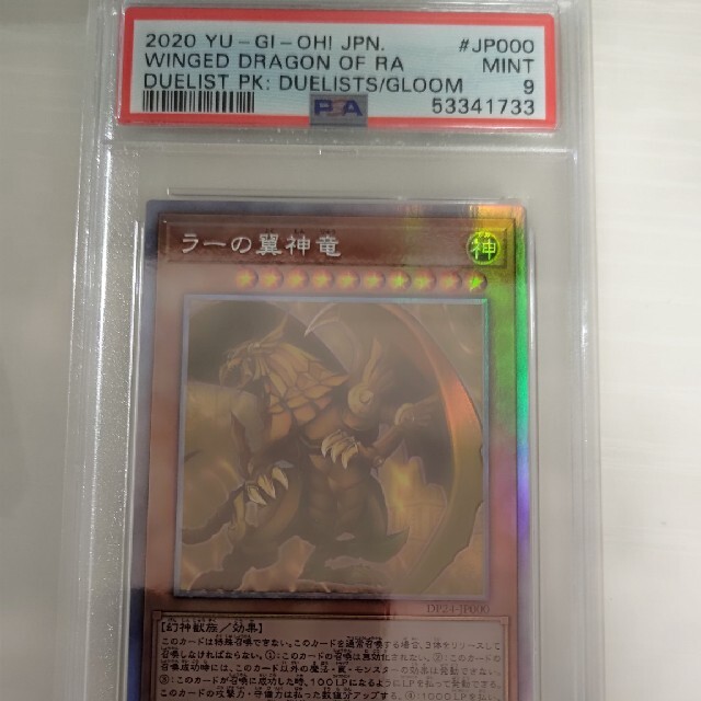 遊戯王(ユウギオウ)のpsa9 ラーの翼神竜　ホログラフィックレア　美品 エンタメ/ホビーのトレーディングカード(シングルカード)の商品写真