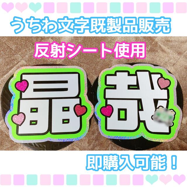 うちわ屋さん【うちわ文字 既製品】即購入可能！