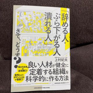 「辞める人・ぶら下がる人・潰れる人」さて、どうする？(ビジネス/経済)