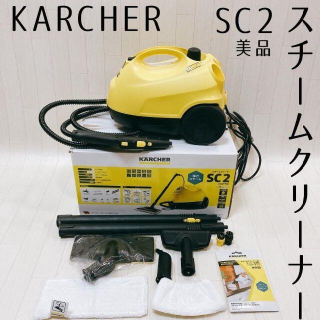 ケルヒャー KARCHER スチームクリーナー SC2 EasyFix 美品