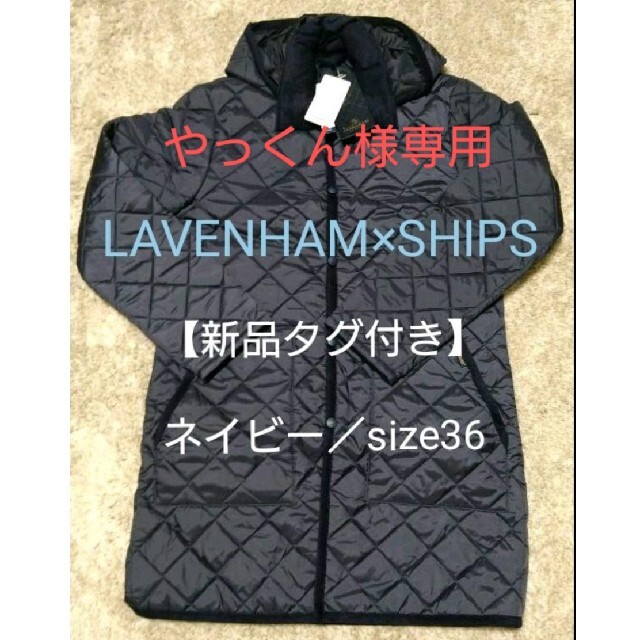 LAVENHAM(ラベンハム)のやっくん様専用【新品未使用】LAVENHAM SHIPS完全別注モデルASSHI メンズのジャケット/アウター(ナイロンジャケット)の商品写真